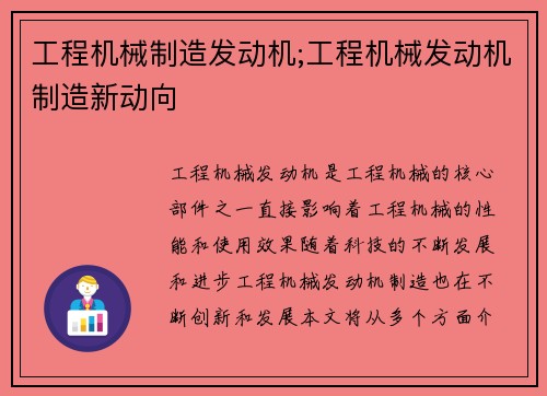 工程机械制造发动机;工程机械发动机制造新动向