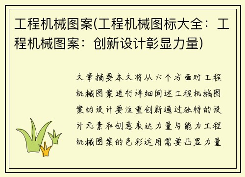 工程机械图案(工程机械图标大全：工程机械图案：创新设计彰显力量)