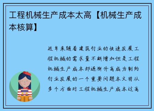 工程机械生产成本太高【机械生产成本核算】