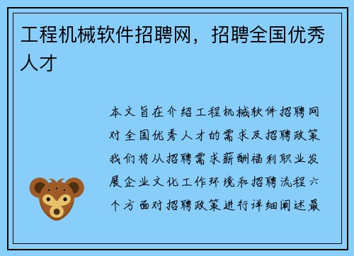 工程机械软件招聘网，招聘全国优秀人才