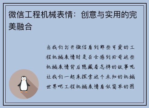 微信工程机械表情：创意与实用的完美融合