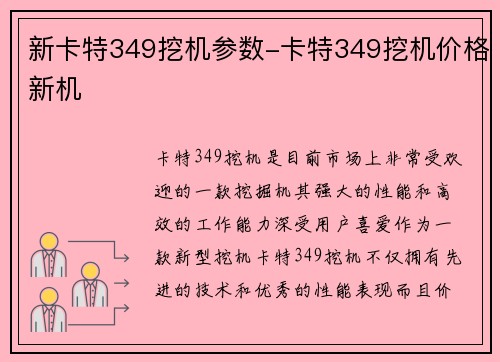 新卡特349挖机参数-卡特349挖机价格新机