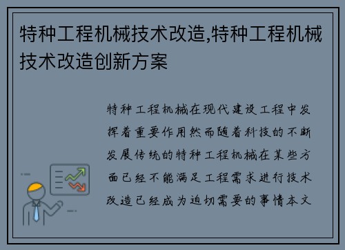 特种工程机械技术改造,特种工程机械技术改造创新方案