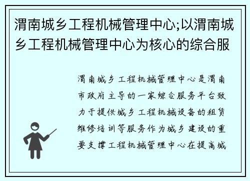 渭南城乡工程机械管理中心;以渭南城乡工程机械管理中心为核心的综合服务平台