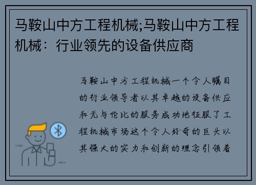 马鞍山中方工程机械;马鞍山中方工程机械：行业领先的设备供应商
