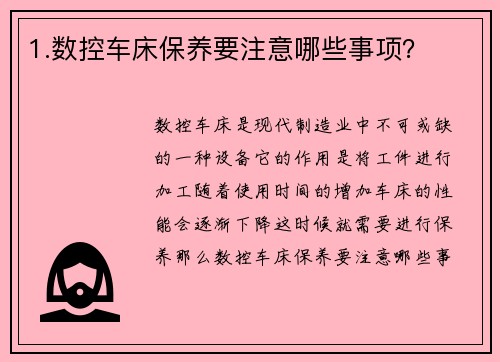 1.数控车床保养要注意哪些事项？
