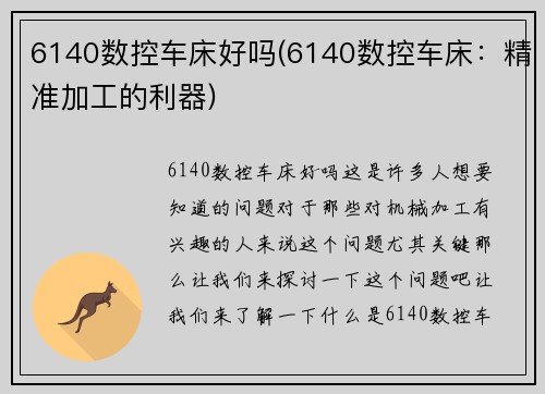 6140数控车床好吗(6140数控车床：精准加工的利器)