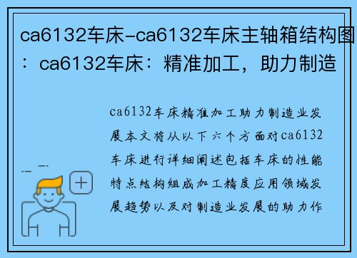 ca6132车床-ca6132车床主轴箱结构图：ca6132车床：精准加工，助力制造业发展
