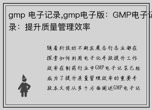 gmp 电子记录,gmp电子版：GMP电子记录：提升质量管理效率