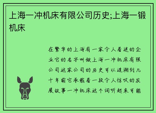 上海一冲机床有限公司历史;上海一锻机床