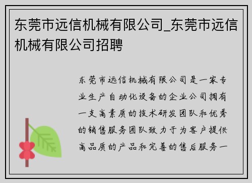 东莞市远信机械有限公司_东莞市远信机械有限公司招聘