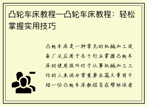 凸轮车床教程—凸轮车床教程：轻松掌握实用技巧