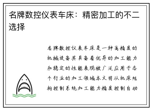 名牌数控仪表车床：精密加工的不二选择