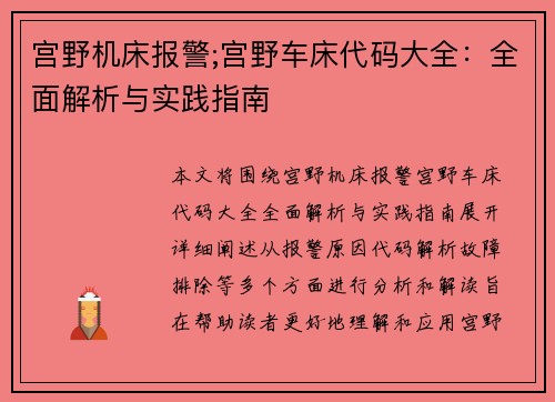 宫野机床报警;宫野车床代码大全：全面解析与实践指南