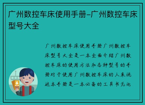 广州数控车床使用手册-广州数控车床型号大全