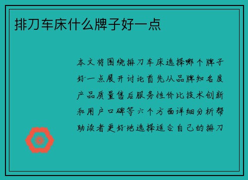排刀车床什么牌子好一点