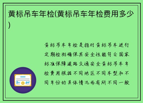 黄标吊车年检(黄标吊车年检费用多少)